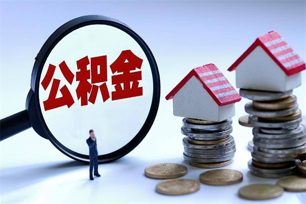 钦州急用钱能用公积金贷款吗（钦州急用钱可以贷款吗）