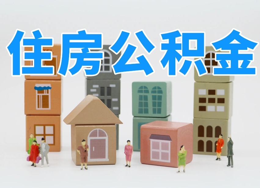 钦州2025重庆公积金提取代办（钦州重庆公积金提取需要什么手续）